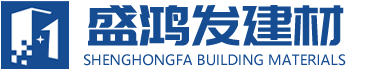 成都盛鴻發(fā)建材有限公司